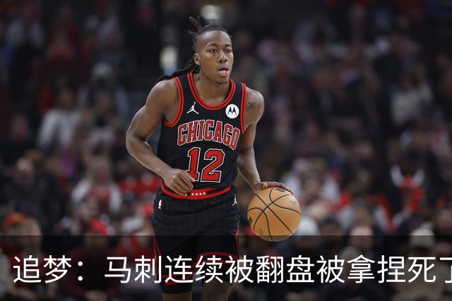 追梦：马刺连续被翻盘被拿捏死了 就像我们打火箭落后20分也不慌